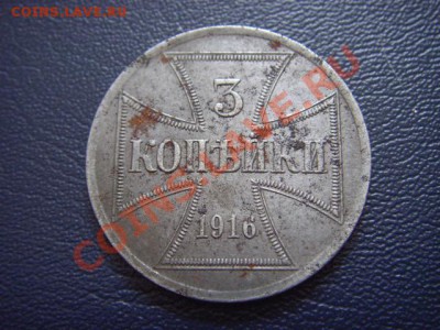 3 копейки 1916 OST  до 08.02 в 21.00 М - LPIC6145.JPG