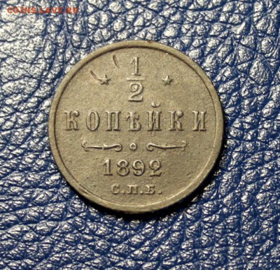 2 коп; 1892г. спб. - 1-2 коп-1895г -89г. -92г 028.JPG
