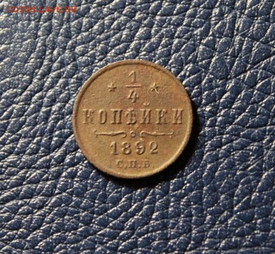 4 коп;1892г.спб. 3.04.17. 23:00. Моск. - 1-4 коп;1892г. монеты 1898г. 1912г. пуги 29. гренада№ 5 006.JPG