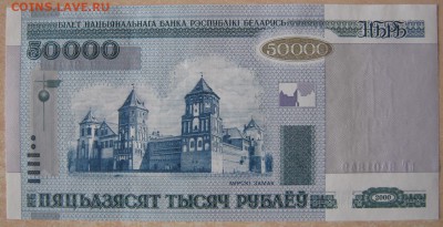 Беларусь 50000р. 2000г., до 04.04.17 в 22.30 по Москве. - IMG_2476.JPG