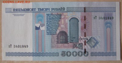 Беларусь 50000р. 2000г., до 04.04.17 в 22.30 по Москве. - IMG_2474.JPG