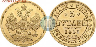 Золото 5р. 1863г.  отличная оценка для продажи - 63
