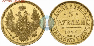 5 рублей 1855 - оценка - 55