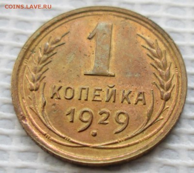 Копейка 1929 г. окон.  3.04.2017 г. 22-00 МСК. - 1111111