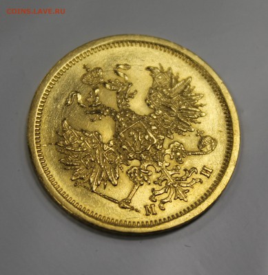 Золото 5р. 1863г.  отличная оценка для продажи - IMG_2090.JPG