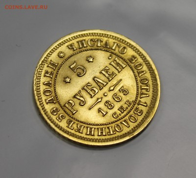 Золото 5р. 1863г.  отличная оценка для продажи - IMG_2083.JPG