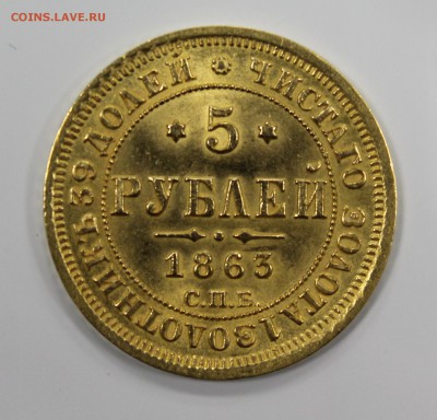 Золото 5р. 1863г.  отличная оценка для продажи - IMG_2085.JPG