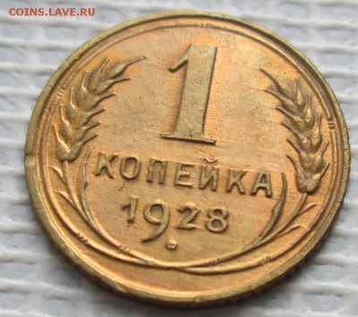 Копейка 1928 г. окон.  3.04.2017 г. 22-00 МСК. - 11111111