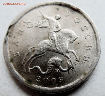 ВЫКУС на очень редком шт. 2.211 А1 - 1 копейка 2003 г. с-п - DSCN0774.JPG