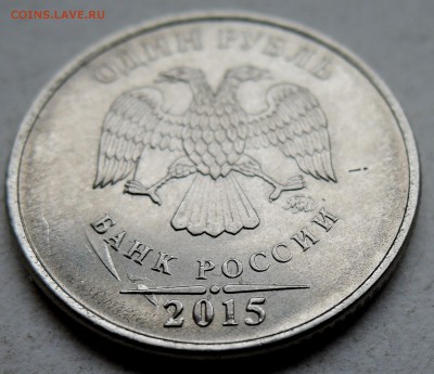 1 рубль 2015 г. - красивое соударение  до 06.04 в 22.00 - DSCN0782.JPG