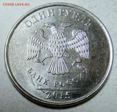 1 рубль 2015 г. - красивое соударение  до 06.04 в 22.00 - DSCN0785.JPG