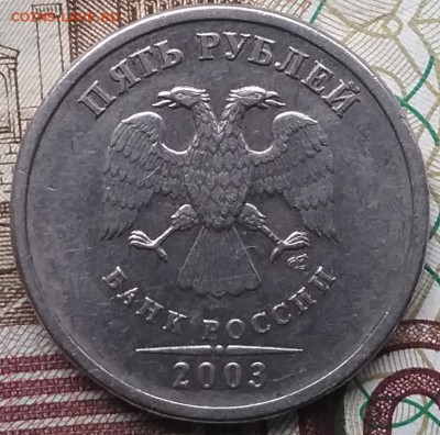 5 рублей 2003 г Оценка - 20170331_163137