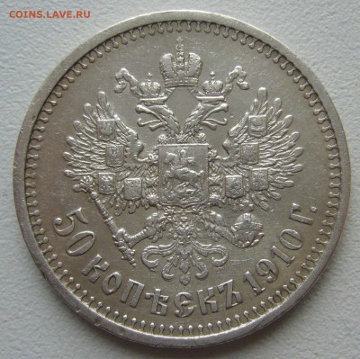 50 копеек 1910 года на оценку - P1380788.JPG