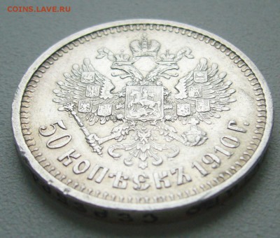 50 копеек 1910 года на оценку - P1380789.JPG