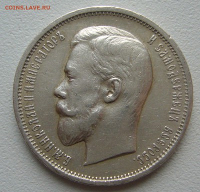 50 копеек 1910 года на оценку - P1380790.JPG