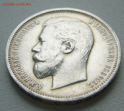 50 копеек 1910 года на оценку - P1380791.JPG