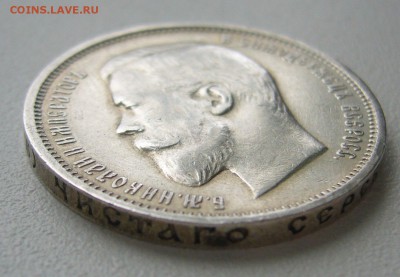 50 копеек 1910 года на оценку - P1380792.JPG