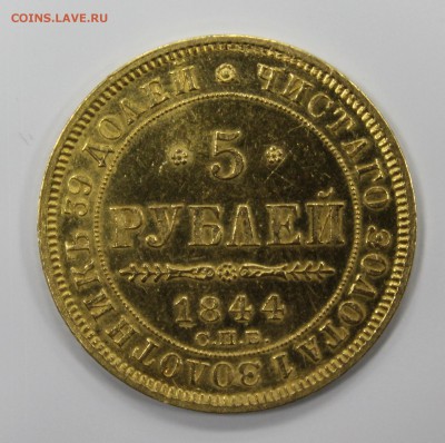 Золото 5р. 1844г. хорошая, оригинал, Николай 1 - IMG_2070.JPG