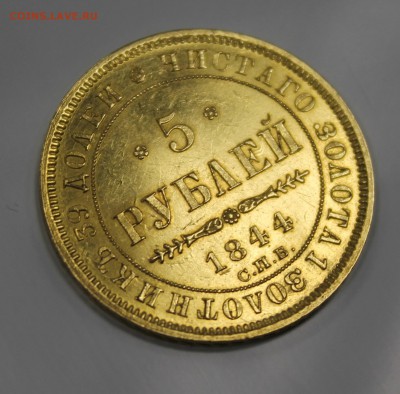 Золото 5р. 1844г. хорошая, оригинал, Николай 1 - IMG_2074.JPG