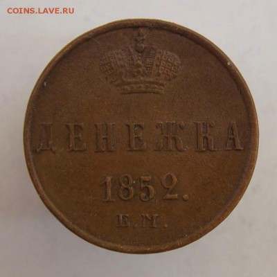 Денежка 1852 е.м .До 3.04.17 в 22- 00 по мск - DSCN0010.JPG
