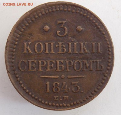 3 коп 1843 е.м.До 3.04.17 в 22- 00 по мск - DSCN0011.JPG