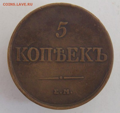 5 коп 1831 е.м. До 3.04 .17 в 22- 00 по мск - DSCN0017.JPG