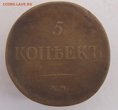 5 коп 1834 е.м. До 3.04 .17 в 22- 00 по мск - DSCN0021.JPG