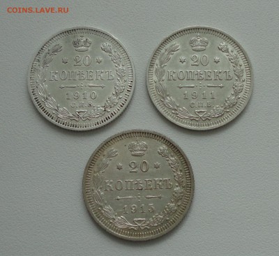 20 копеек 1910,11,15 года. До 3.04.17. - DSC05720.JPG