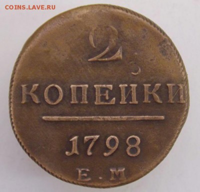 2 коп 1798 Е.М .До 3.04.17 в 22- 00 по мск - DSCN0031.JPG