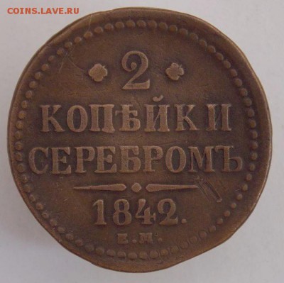 2 коп 1842 Е.М .До 3.04.17 в 22- 00 по мск - DSCN0044.JPG