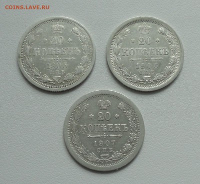 20 копеек 1905,1906,1907 года. До 3.04.17. - DSC05728.JPG