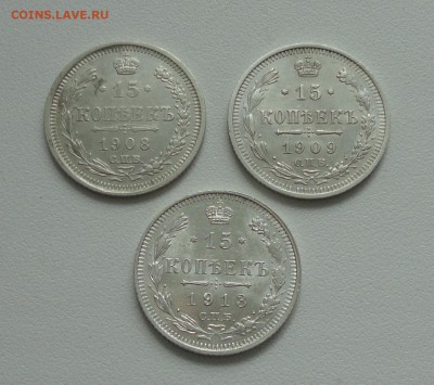 15 копеек 1908,1909,1913 года. До 3.04.17. - DSC05736.JPG