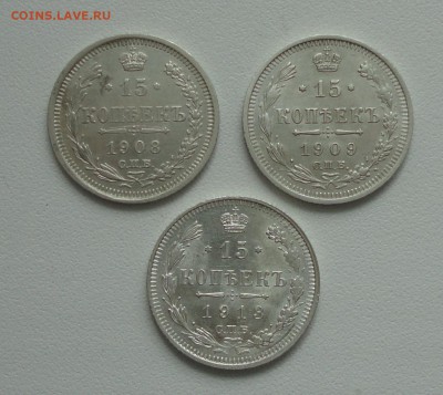 15 копеек 1908,1909,1913 года. До 3.04.17. - DSC05734.JPG
