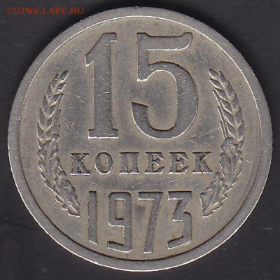 15 копеек 1973 - IMG_0020