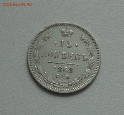 15 копеек 1868 года. До 3.04.17. - DSC05745.JPG
