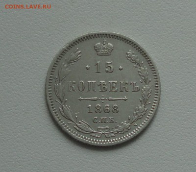 15 копеек 1868 года. До 3.04.17. - DSC05743.JPG
