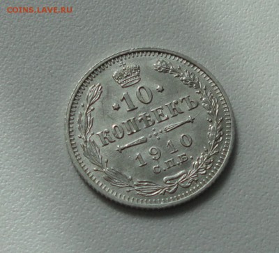 10 копеек 1910 года в коллекцию. До 3.04.17. - DSC05754.JPG
