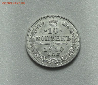 10 копеек 1910 года в коллекцию. До 3.04.17. - DSC05753.JPG