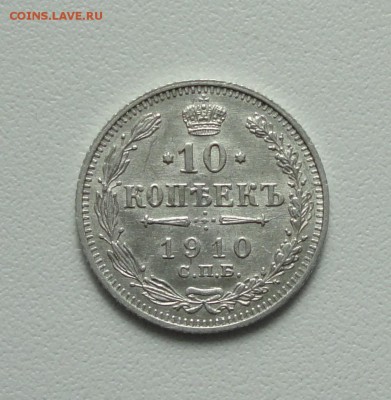 10 копеек 1910 года в коллекцию. До 3.04.17. - DSC05750.JPG