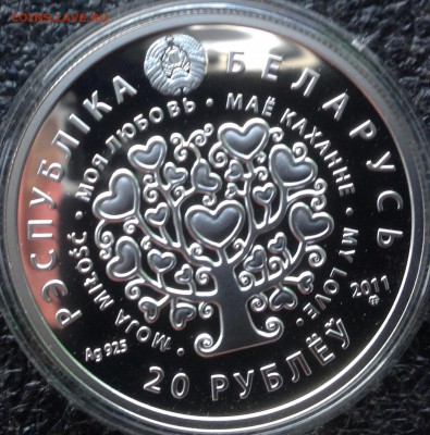 Моя любовь Белорусь 20 рублей 2011 год до 2.4.17 в 22.00 - IMG_8202.JPG