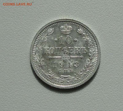10 копеек 1913 года в коллекцию. До 3.04.17. - DSC05765.JPG