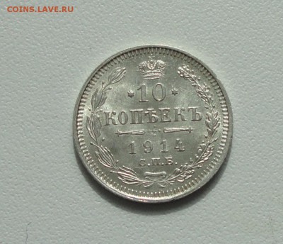 10 копеек 1914 года в коллекцию. До 3.04.17. - DSC05775.JPG