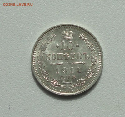 10 копеек 1914 года в коллекцию. До 3.04.17. - DSC05774.JPG