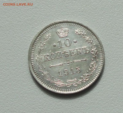 10 копеек 1915 года в коллекцию. До 3.04.17. - DSC05785.JPG