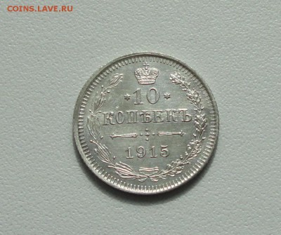 10 копеек 1915 года в коллекцию. До 3.04.17. - DSC05783.JPG