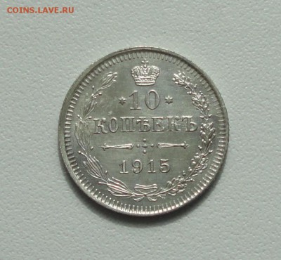 10 копеек 1915 года в коллекцию. До 3.04.17. - DSC05781.JPG
