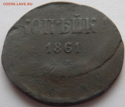 1 копейка 1861. БРАК. Сильное смещение. до 04.04.17-21:00 - 1k1861sme_6