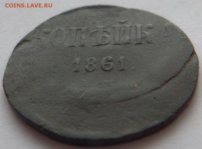 1 копейка 1861. БРАК. Сильное смещение. до 04.04.17-21:00 - 1k1861sme_2