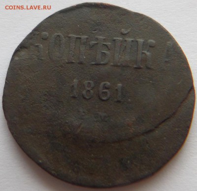1 копейка 1861. БРАК. Сильное смещение. до 04.04.17-21:00 - 1k1861sme_1