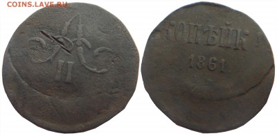 1 копейка 1861. БРАК. Сильное смещение. до 04.04.17-21:00 - 1k1861sme